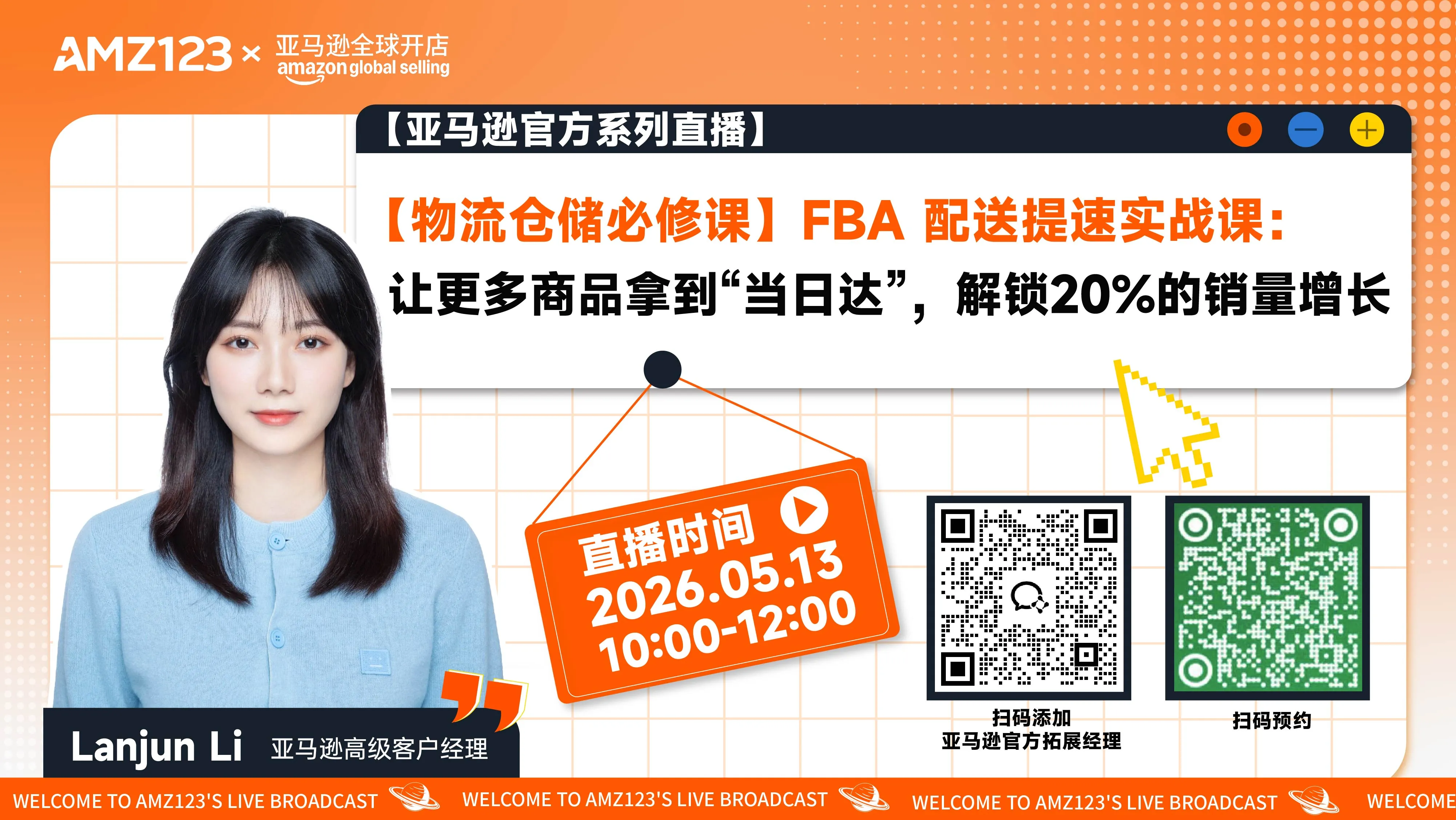 【物流仓储必修课】FBA 配送提速实战课：让更多商品拿到"当日达"，解锁20%的销量增长直播