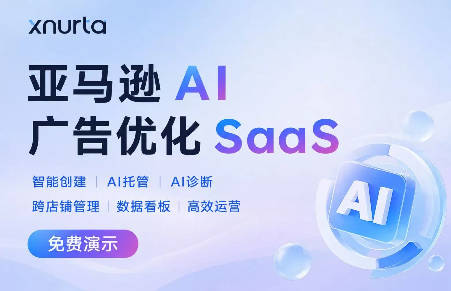 亚马逊AI广告优化SaaS