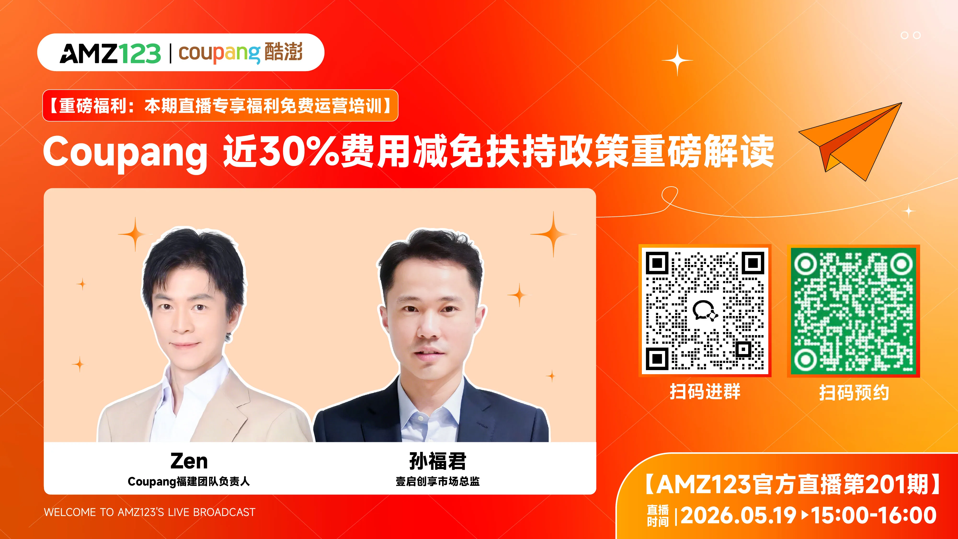 Coupang1天极速下店&近30%费用减免扶持政策重磅解读直播
