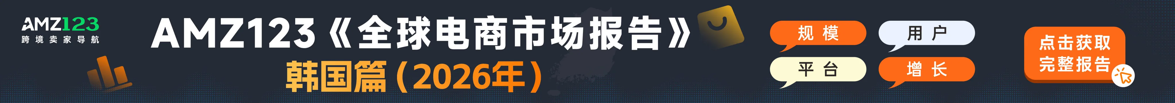 AMZ123《全球电商市场报告——韩国篇》PDF下载