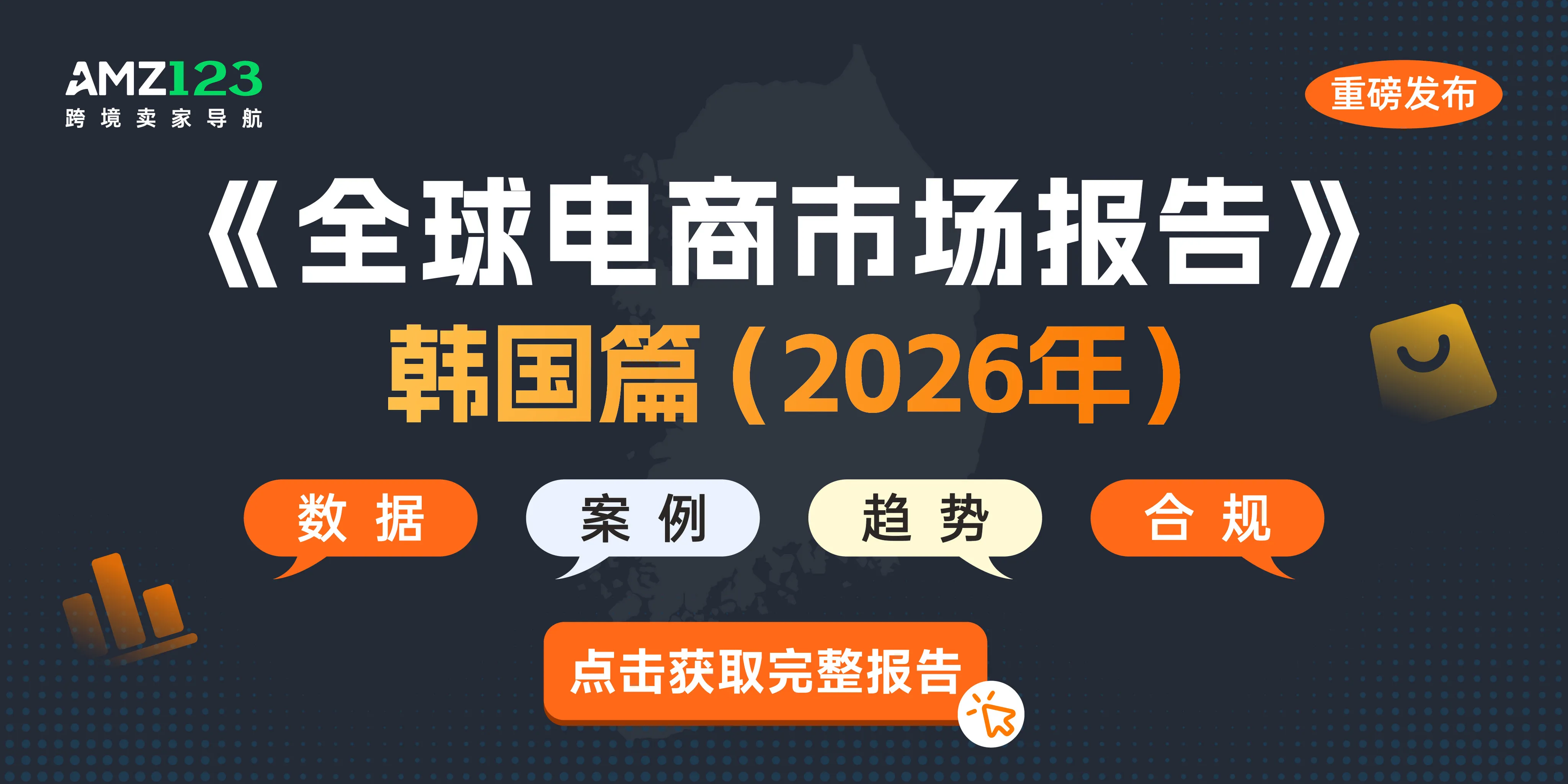 AMZ123《全球电商市场报告——韩国篇》PDF下载