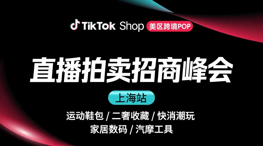 TikTok Shop美区直播拍卖招商峰会 城市巡回-上海站