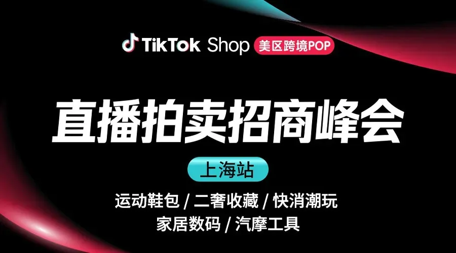 TikTok Shop美区直播拍卖招商峰会 城市巡回-上海站