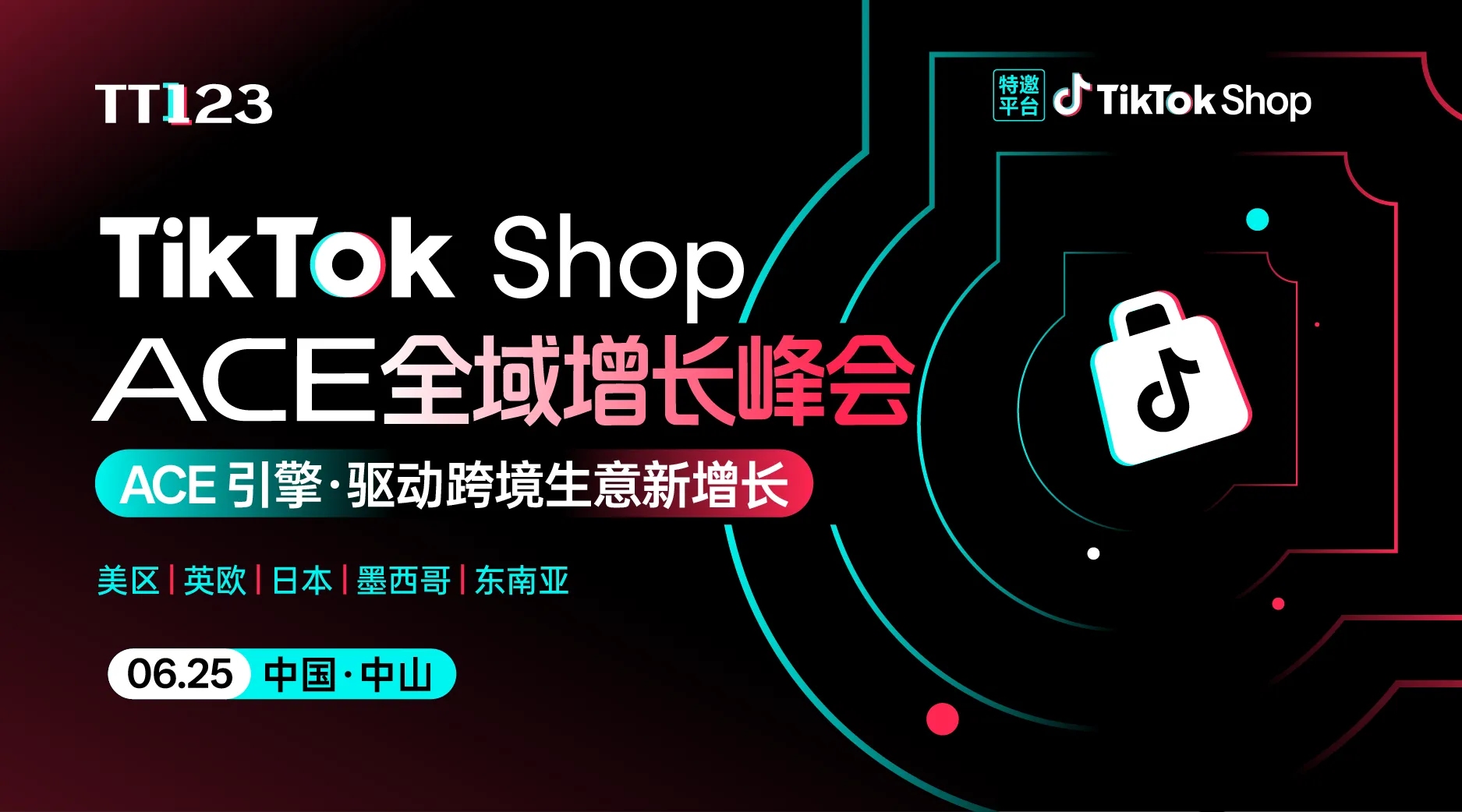 TikTok Shop ACE全域增长峰会【中山站】