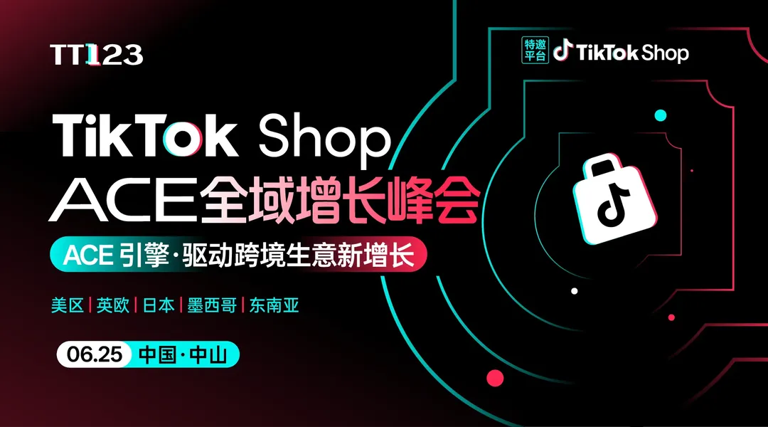TikTok Shop ACE全域增长峰会【中山站】