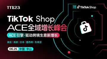 TikTok Shop ACE全域增长峰会【中山站】活动