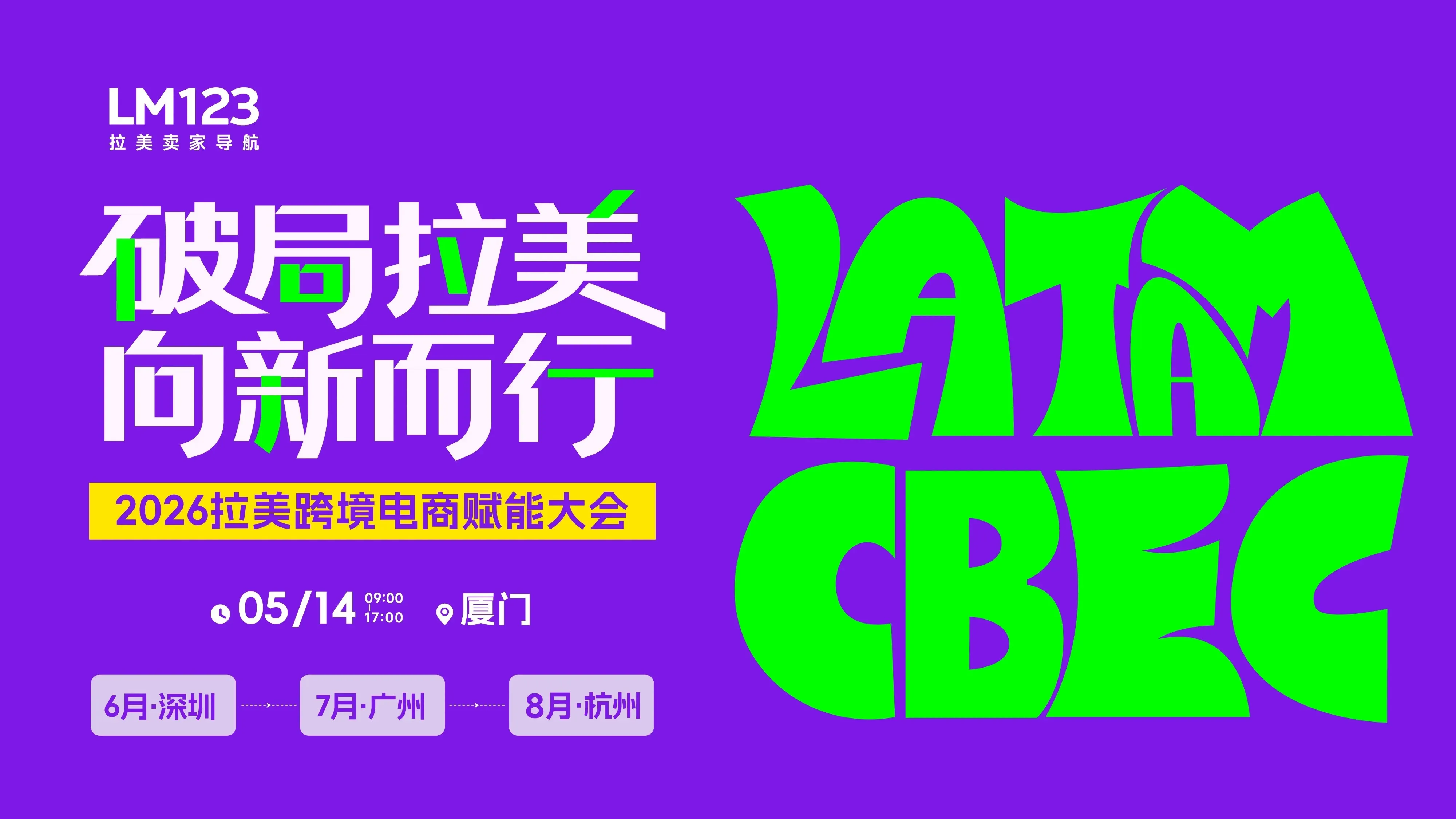 破局拉美 向新而行-2026拉美跨境电商赋能大会·厦门站直播