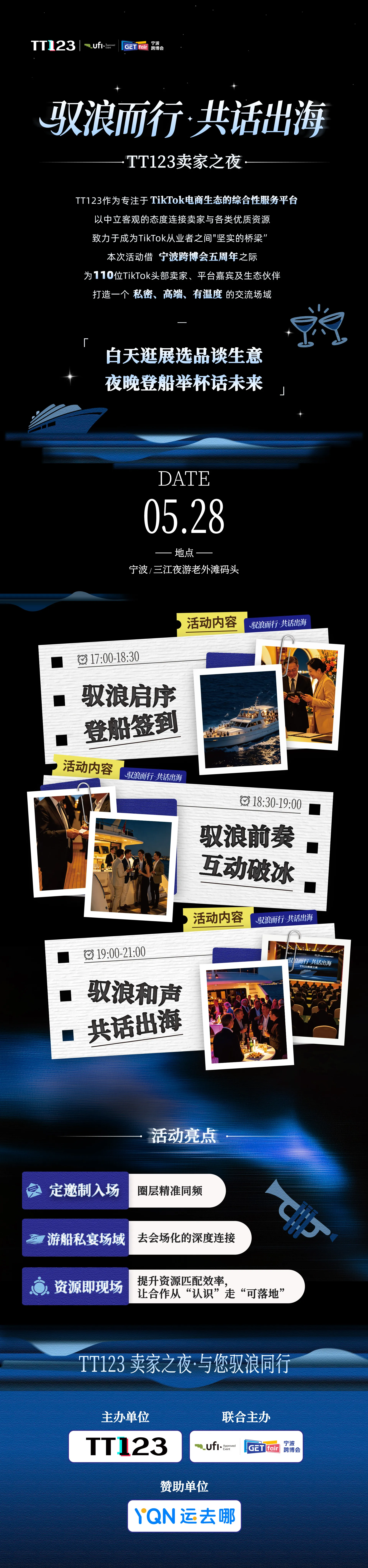 驭浪而行·共话出海——TT123卖家之夜【审核制】