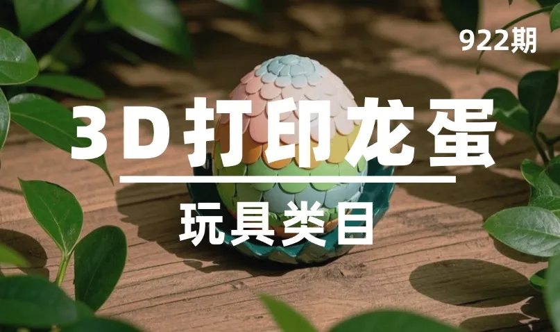 第922期-玩具类目-3D打印龙蛋