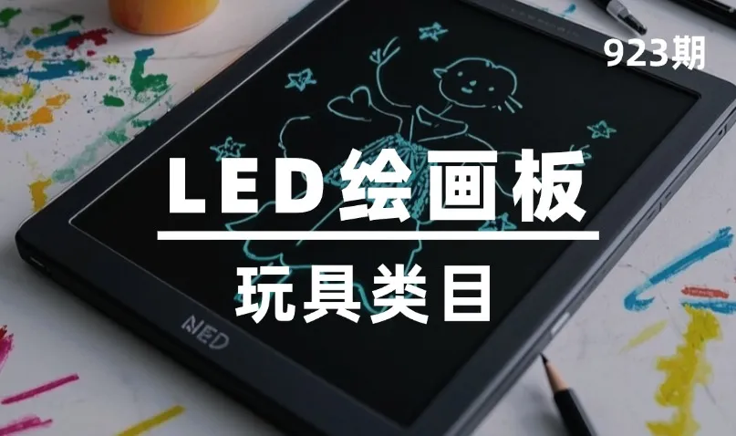 第923期-玩具类目-LED绘画板