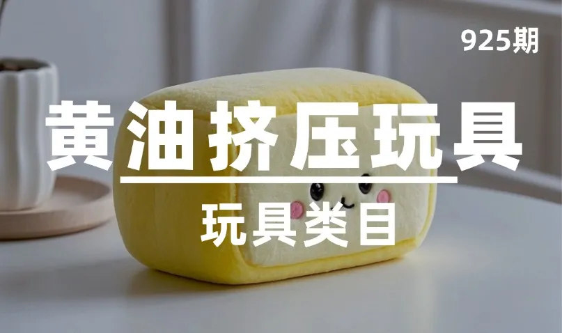 第925期-玩具类目-黄油挤压玩具