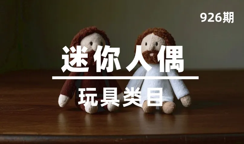 第926期-玩具类目-迷你人偶