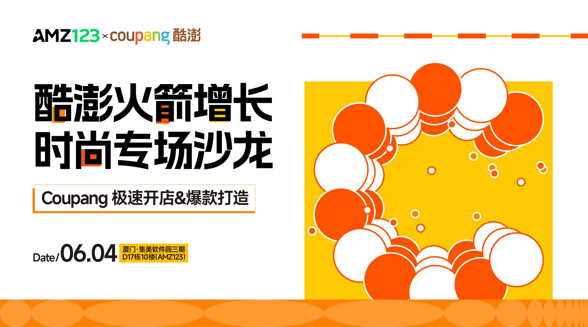 【厦门】酷澎火箭增长 时尚专场沙龙-Coupang极速开店&爆款打造