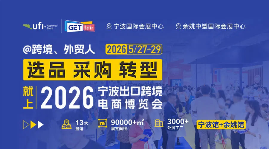 2026宁波出口跨境电商博览会