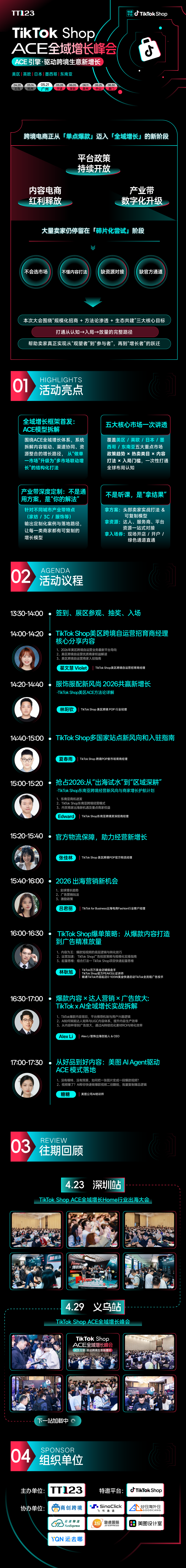 TikTok Shop ACE全域增长峰会【广州站】