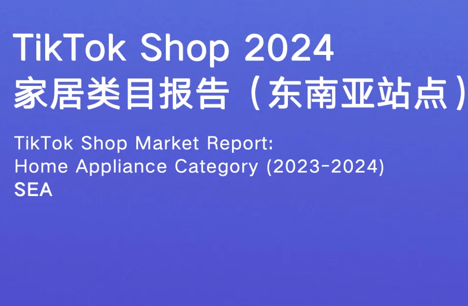 《TikTok Shop2024家居类报告东南亚》PDF下载