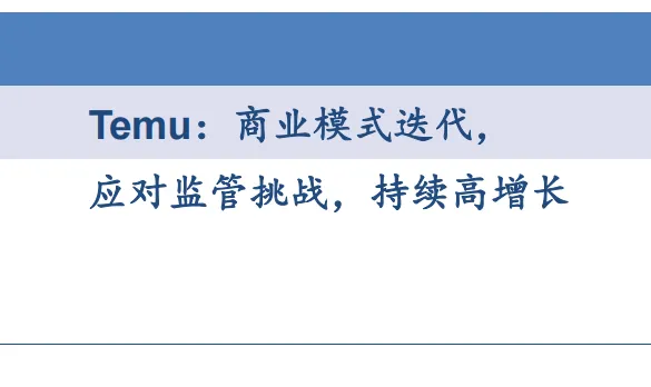 《Temu商业模式迭代，应对监管挑战，持续高增长》PDF下载