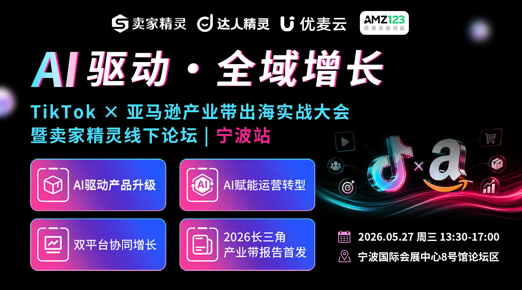 TikTok×亚马逊产业带出海实战大会 暨卖家精灵线下论坛宁波站