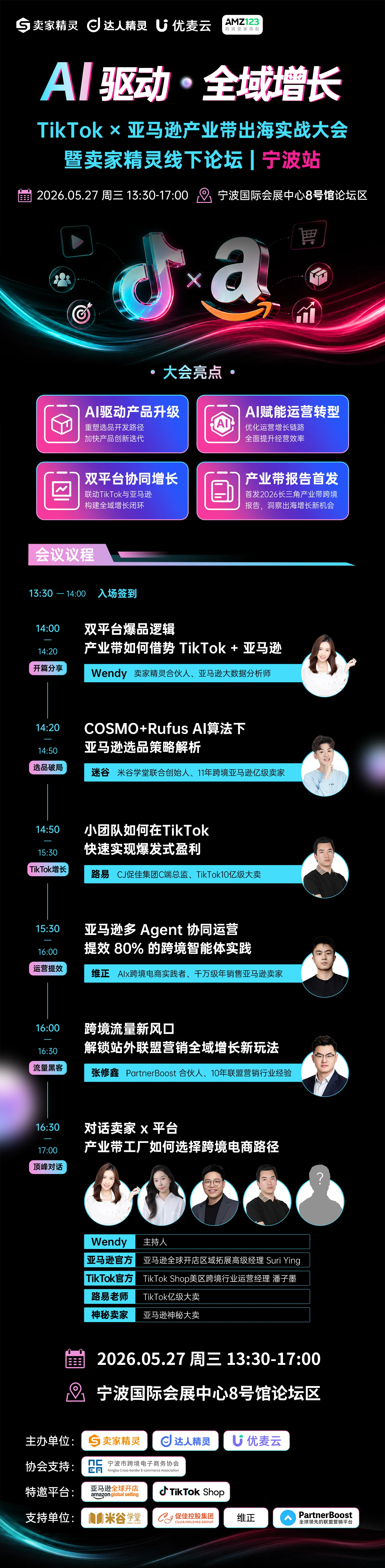 TikTok×亚马逊产业带出海实战大会 暨卖家精灵线下论坛宁波站