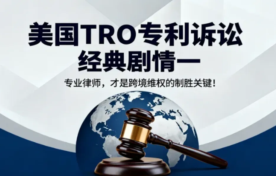 美国TRO专利诉讼经典剧情一:专业律师，才是跨境维权的制胜关键！