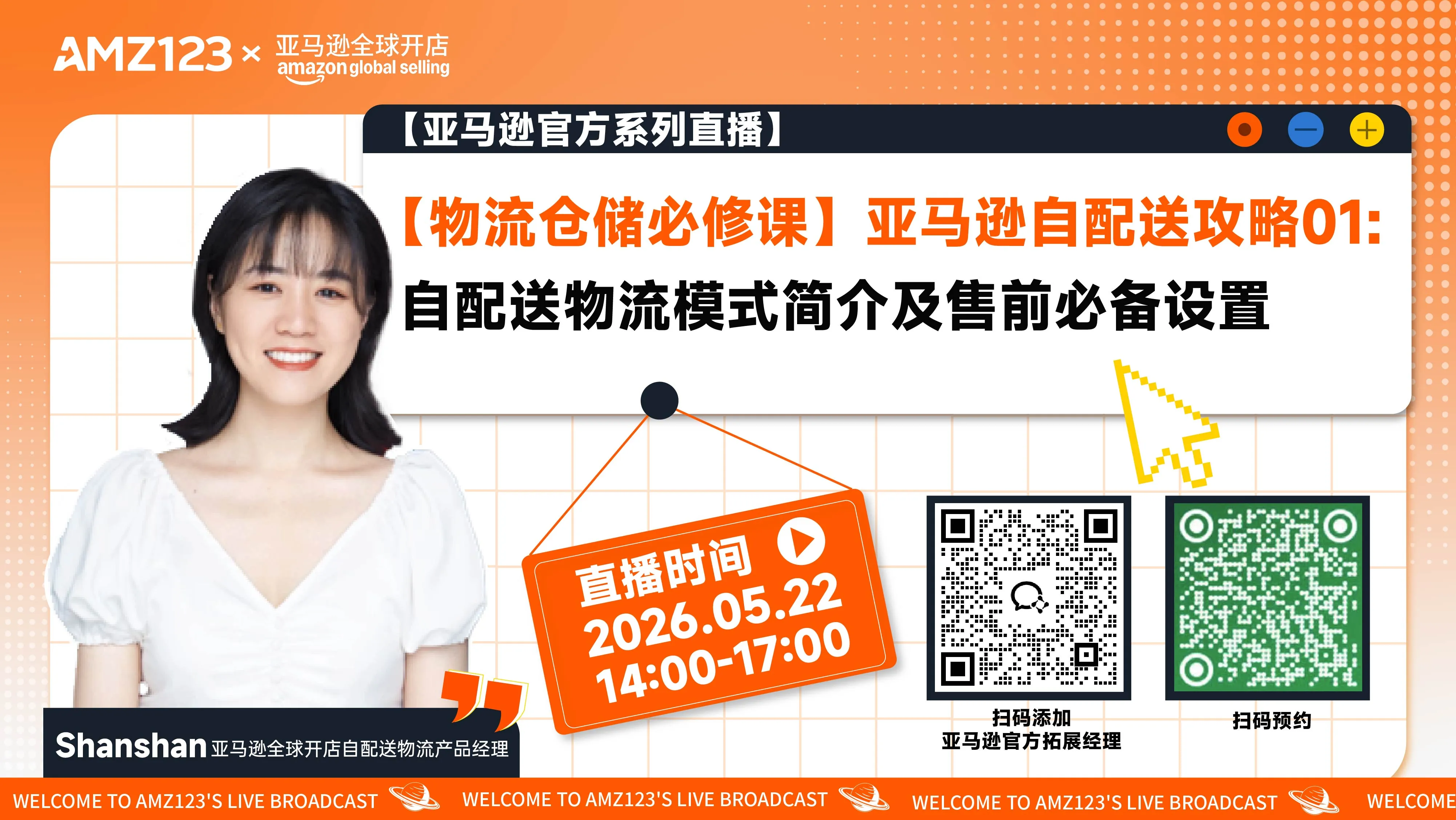 【物流仓储必修课】亚马逊自配送攻略01: 自配送物流模式简介及售前必备设置直播