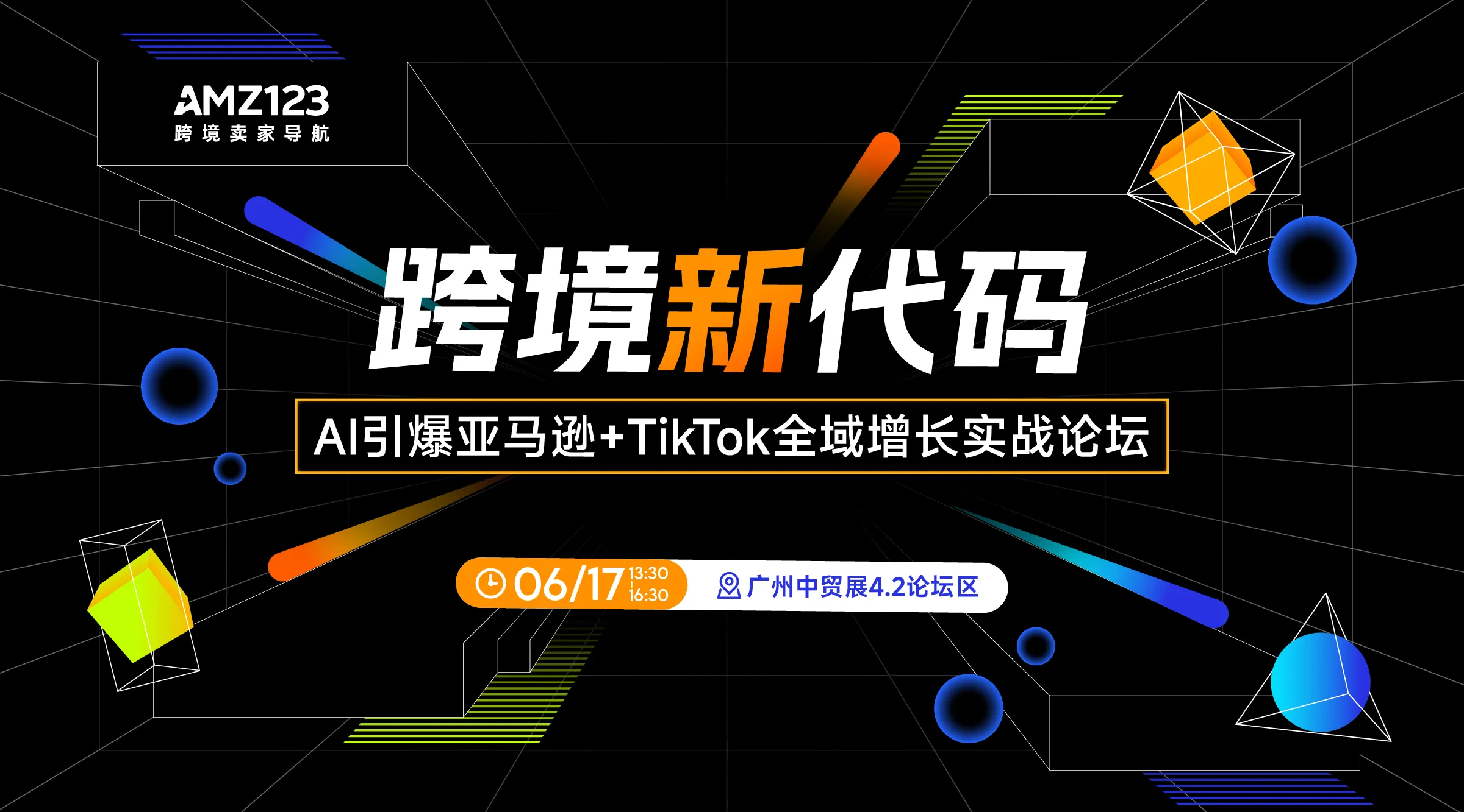 跨境新代码——AI引爆亚马逊+TikTok全域增长实战论坛