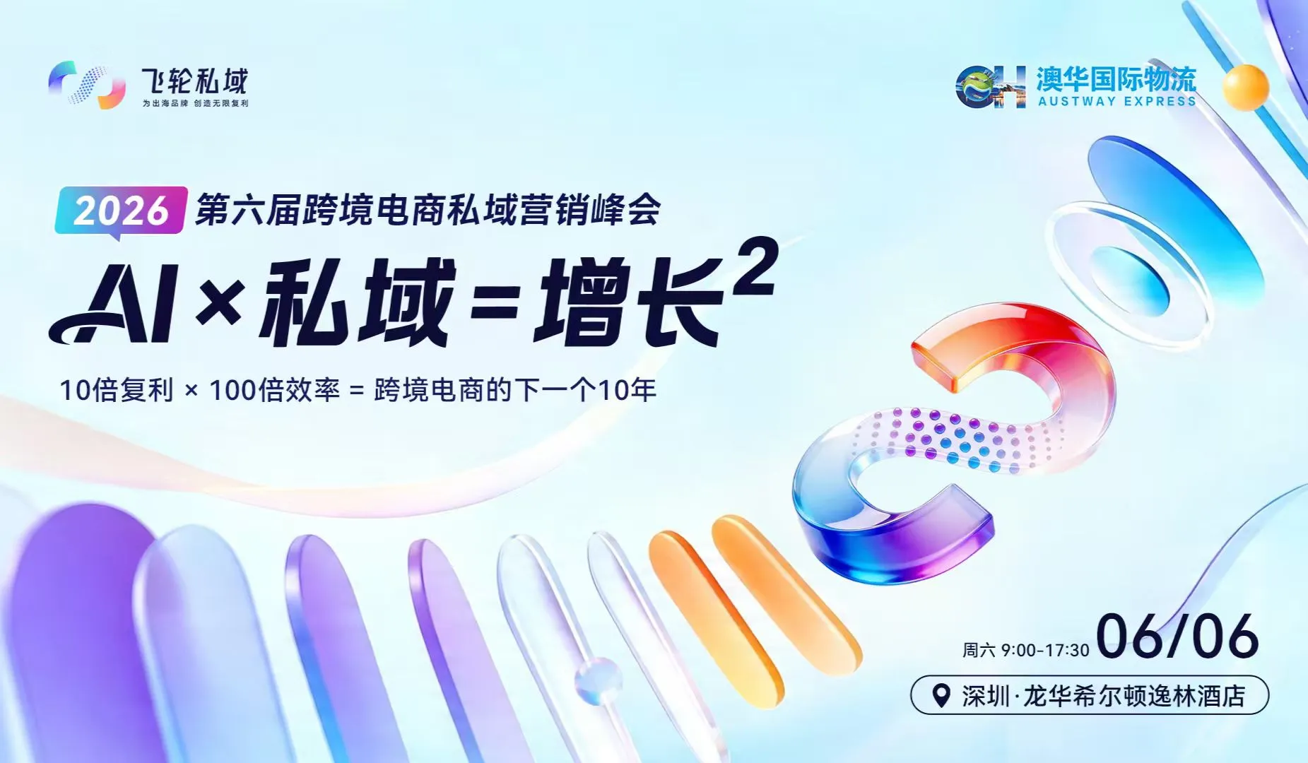 2026跨境电商AIx私域未来峰会