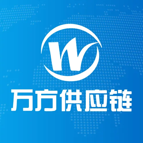 广州市万方供应链