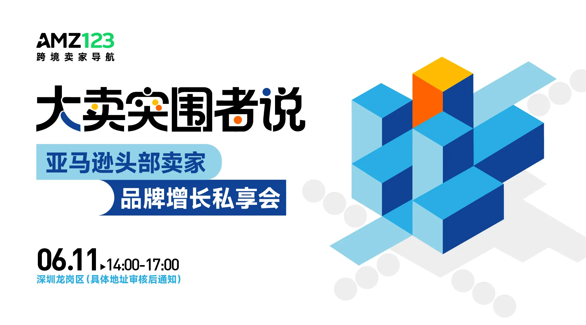 【深圳】大卖突围者说-亚马逊头部卖家品牌增长私享会