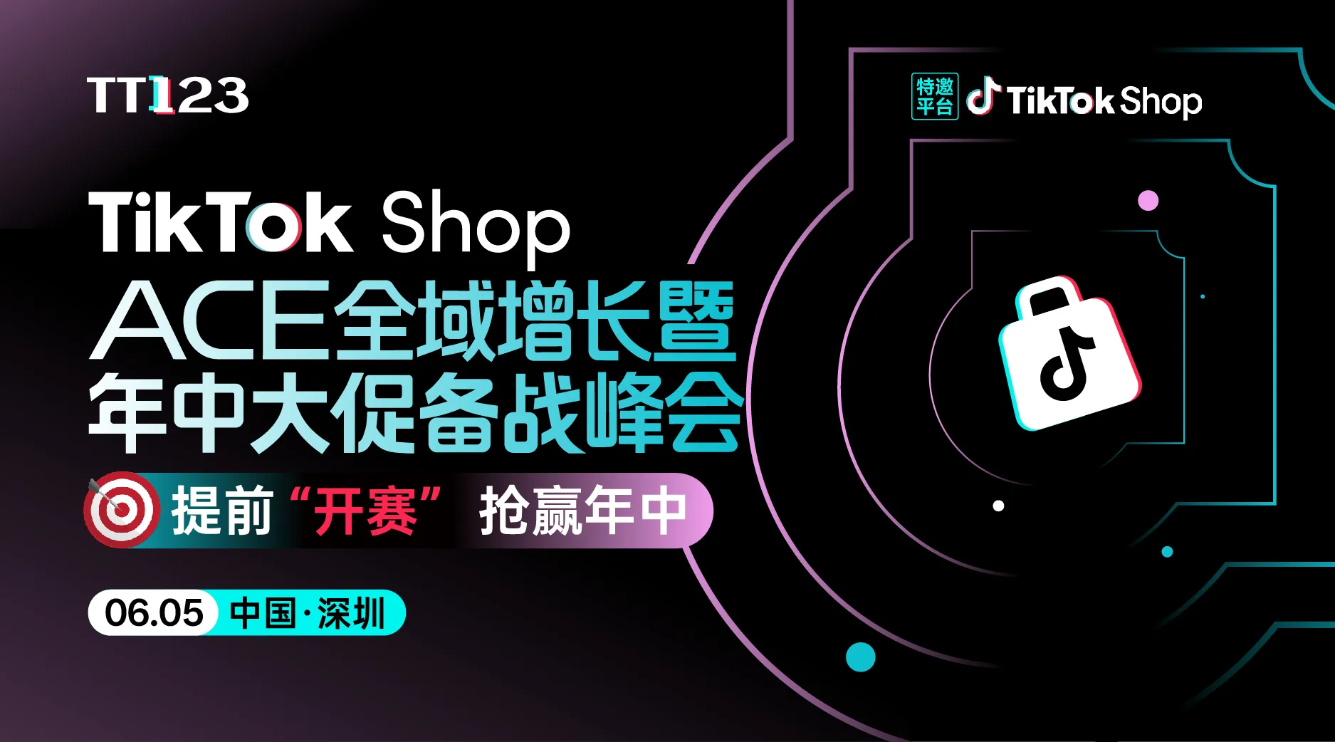 TikTok Shop ACE全域增长暨年中大促备战峰会【深圳站】