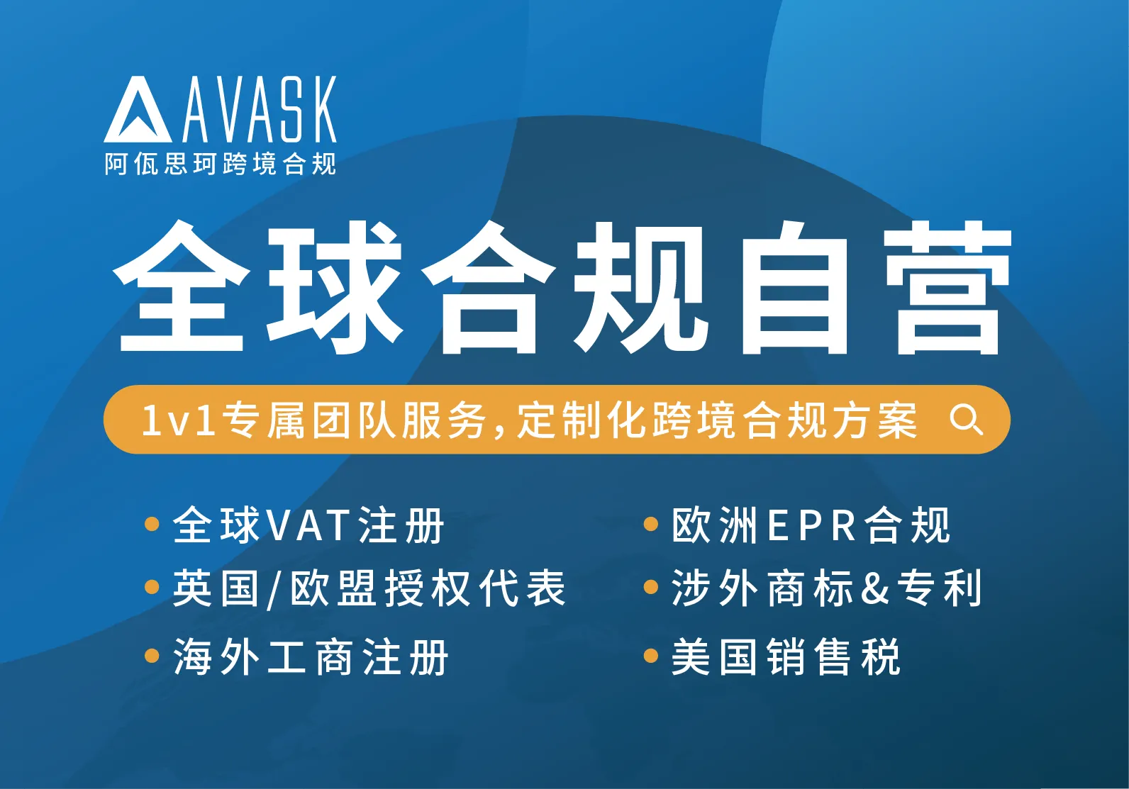 AVASK 跨境合规