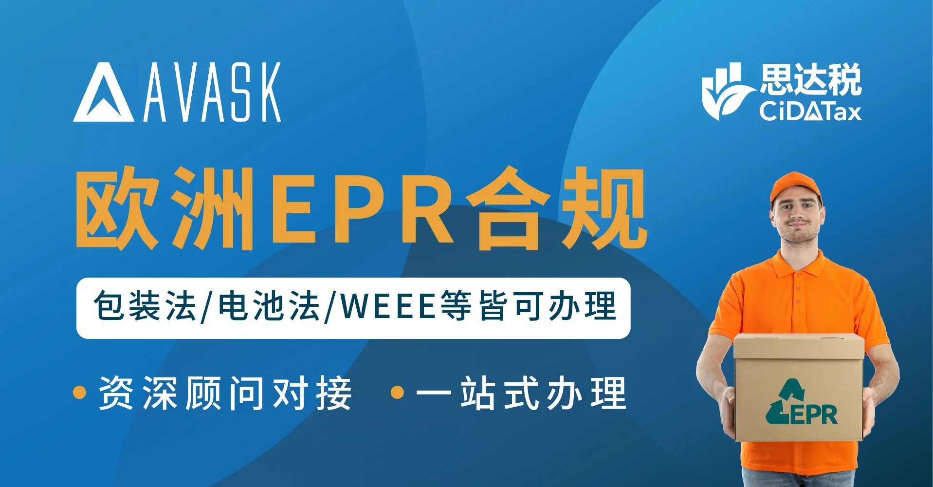 欧洲EPR合规