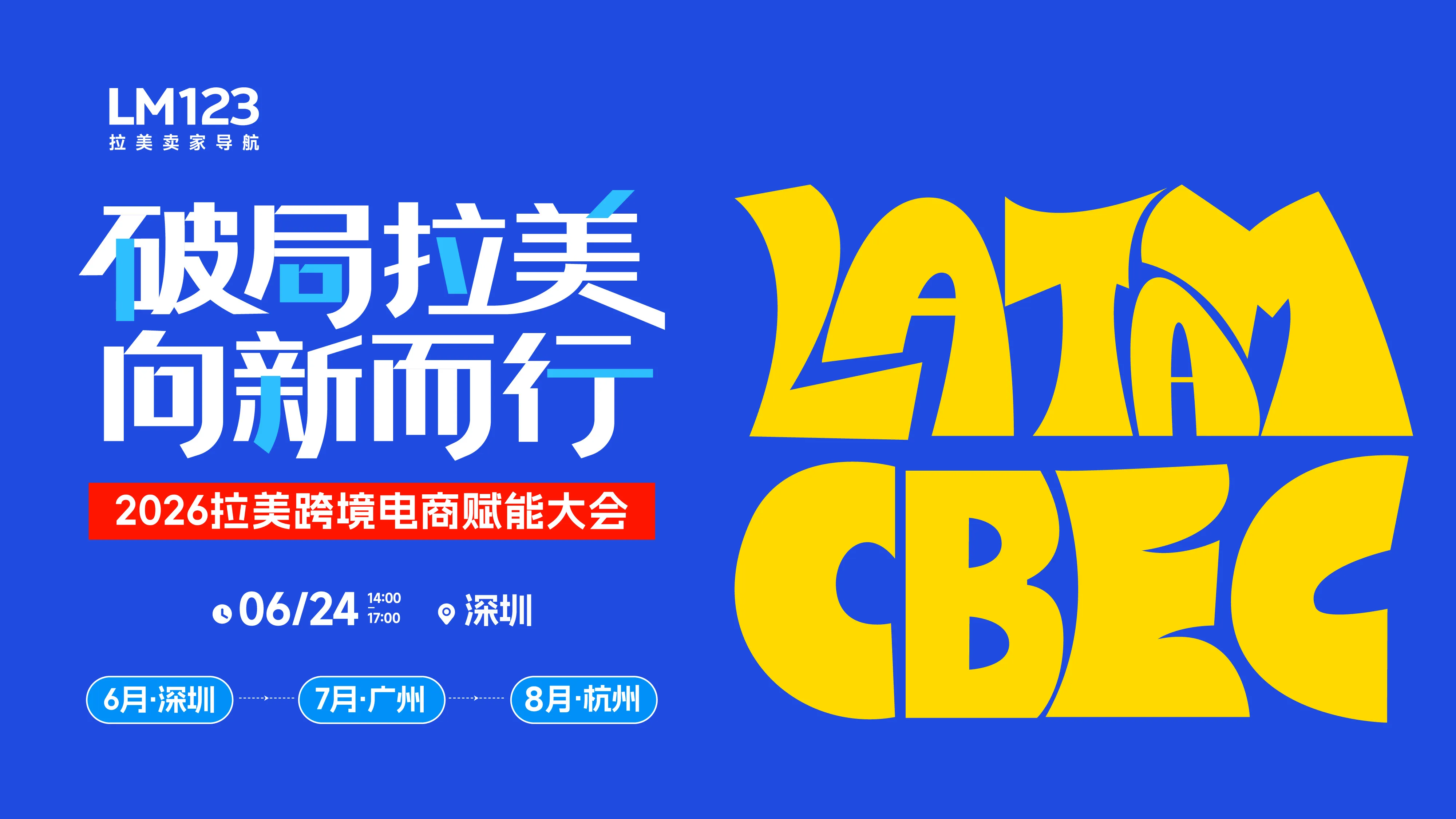 破局拉美 向新而行-2026拉美跨境电商赋能大会·深圳站