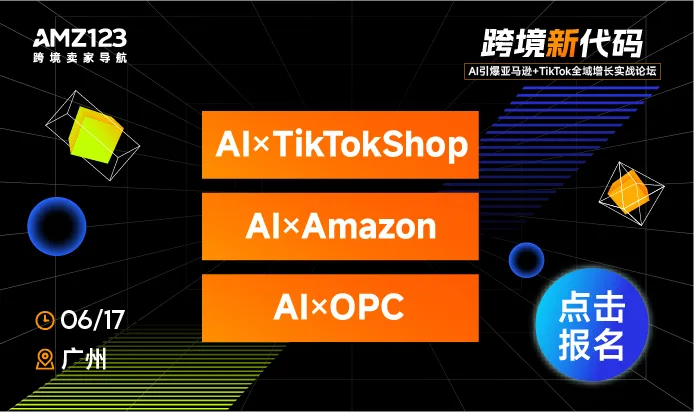 AI引爆亚马逊+TikTok全域增长实战论坛