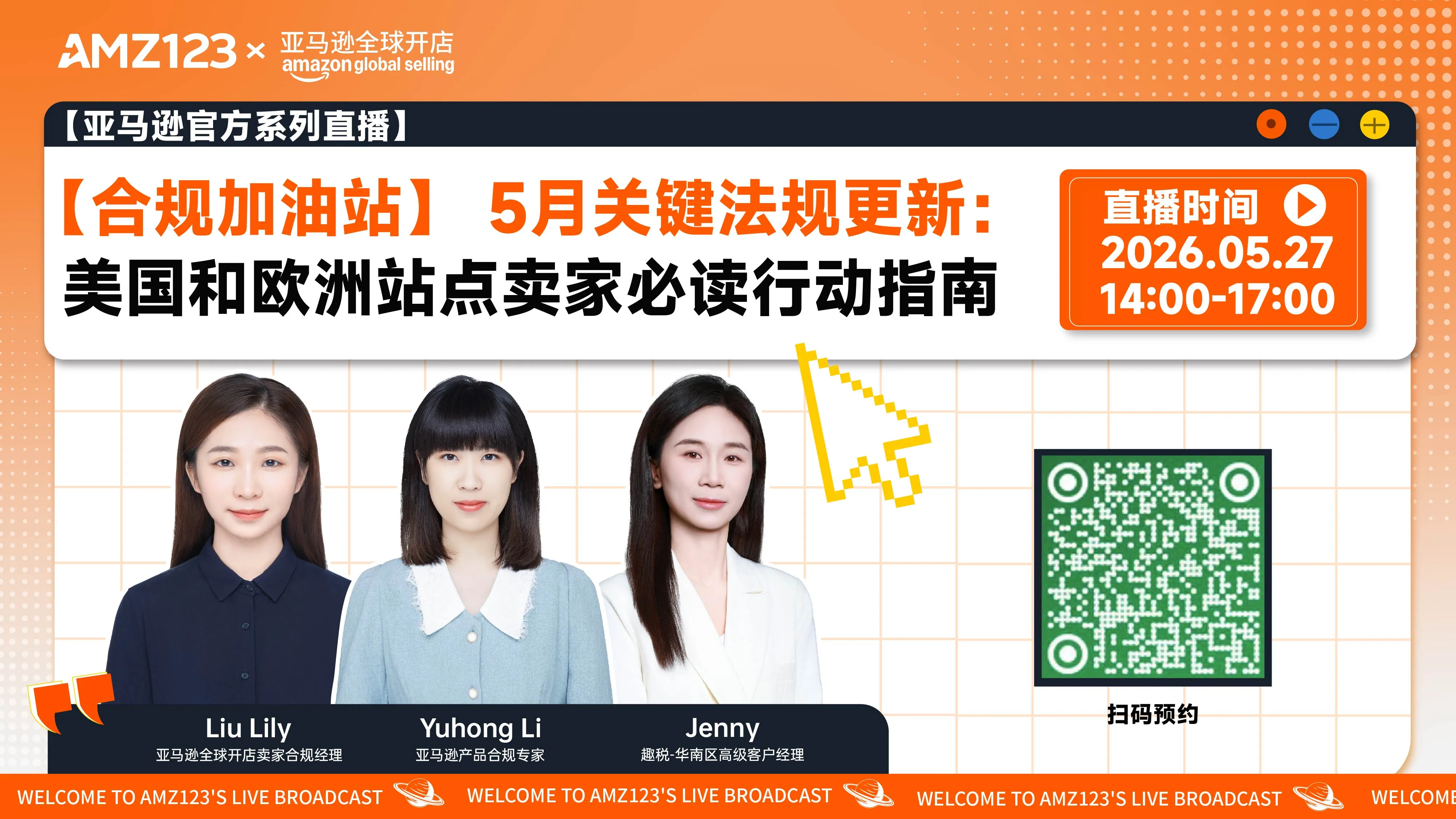 【合规加油站】 5月关键法规更新：美国和欧洲站点卖家必读行动指南直播