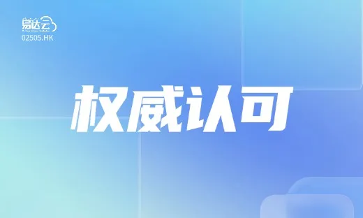 喜报!易达云科技集团获评 “深圳市跨国公司总部”