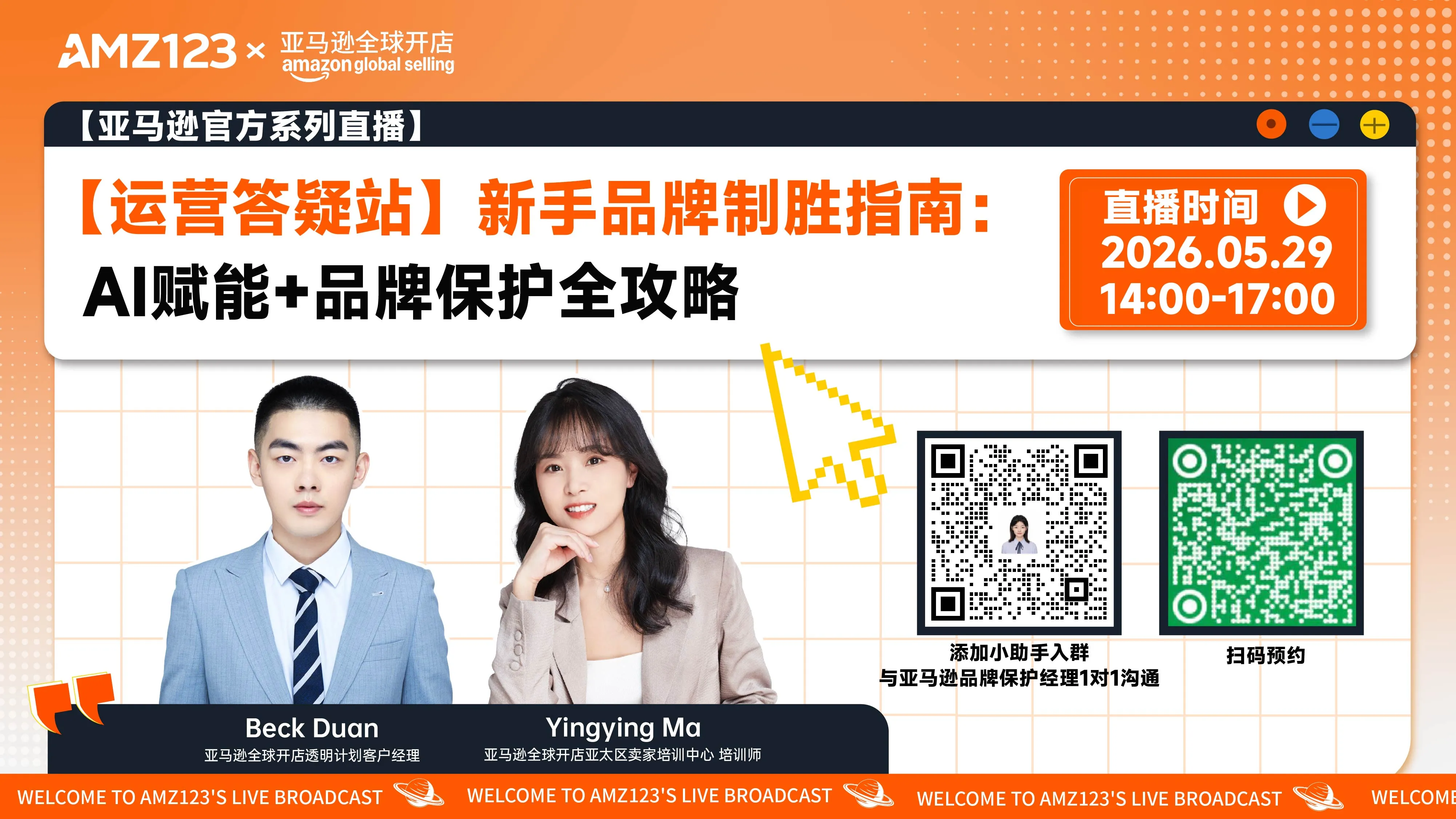 【运营答疑站】新手品牌制胜指南：AI赋能+品牌保护全攻略直播