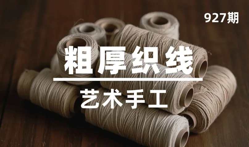 第927期-艺术手工-粗厚织线