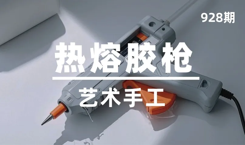 第928期-艺术手工-热熔胶枪