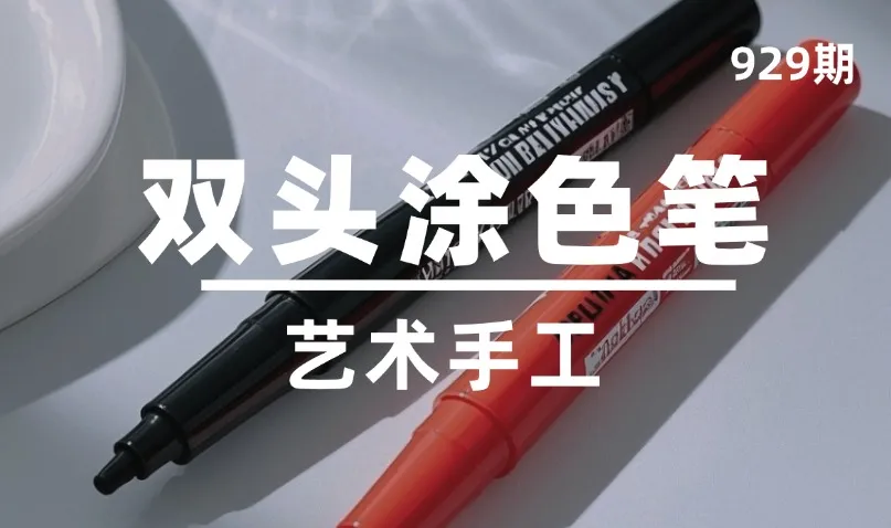 第929期-艺术手工-双头涂色笔