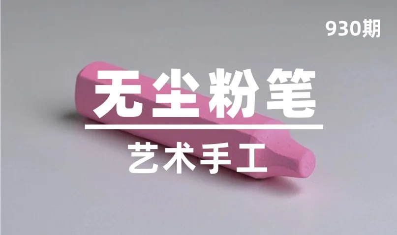 第930期-艺术手工-无尘粉笔