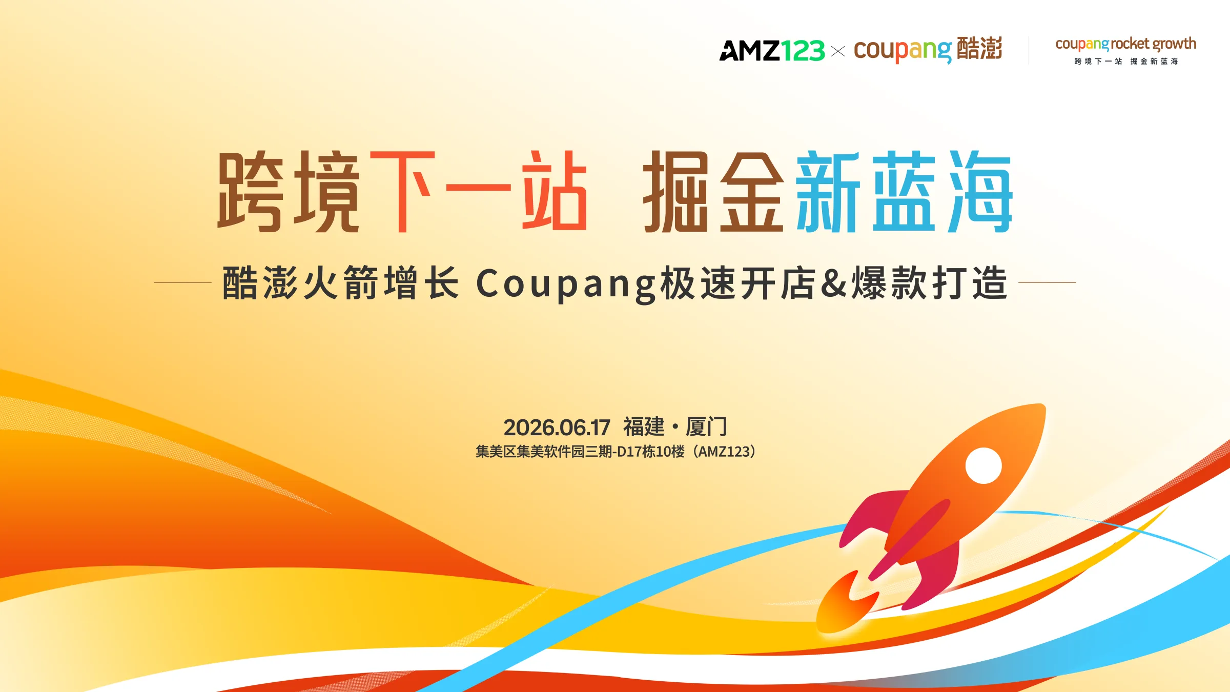 【厦门】酷澎火箭增长 -Coupang极速开店&爆款打造 专场沙龙