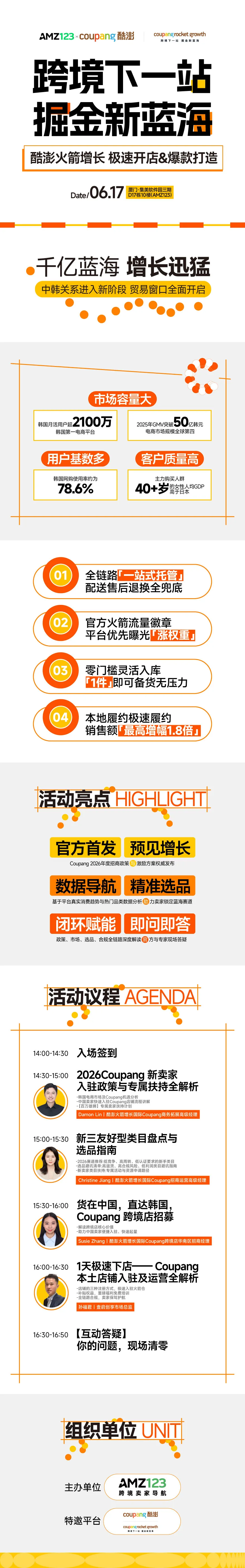 【厦门】酷澎火箭增长 -Coupang极速开店&爆款打造 专场沙龙