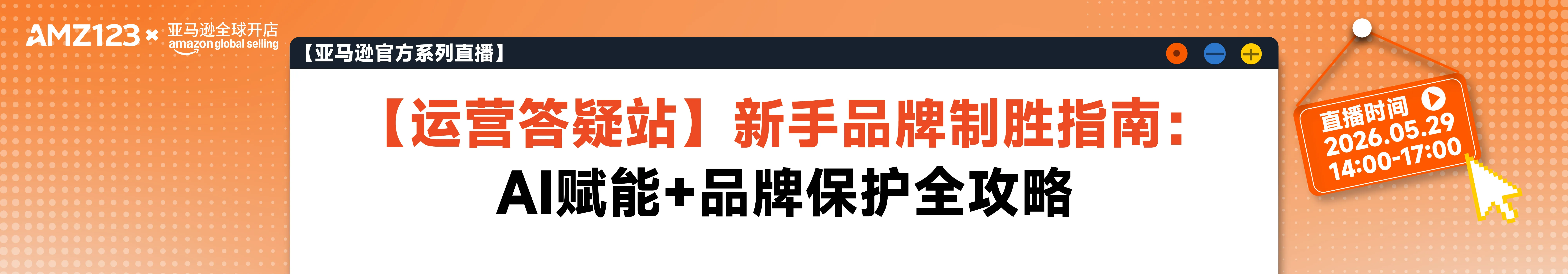 【运营答疑站】新手品牌制胜指南：AI赋能+品牌保护全攻略