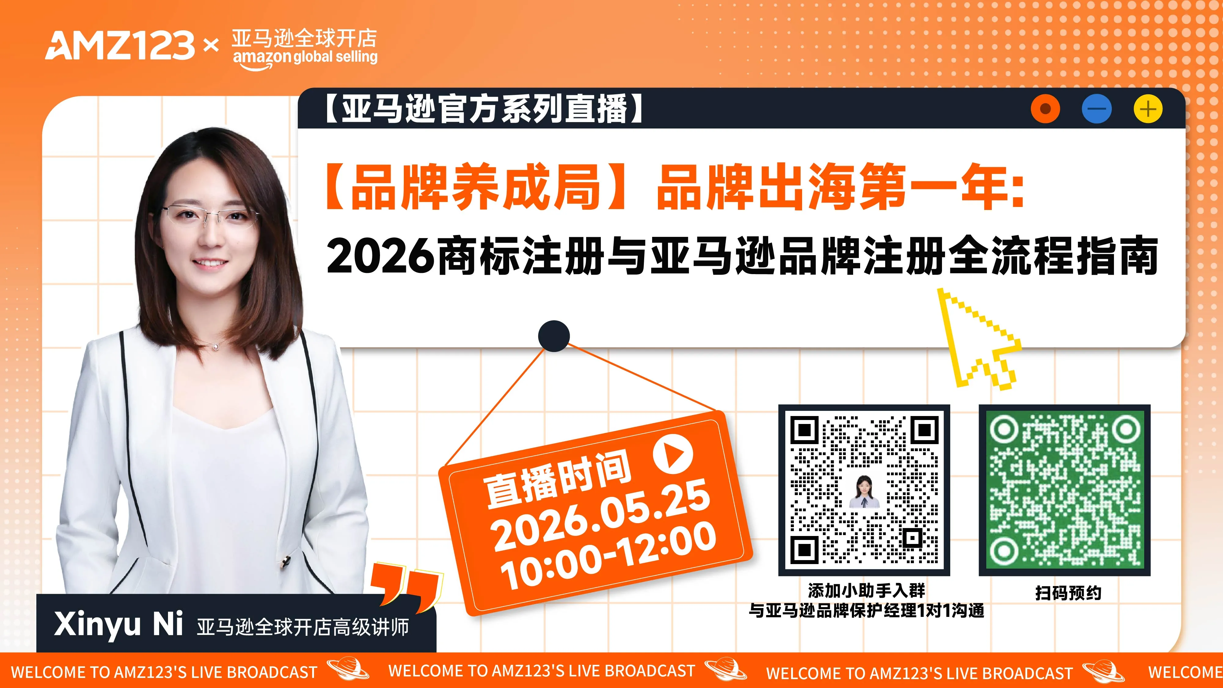【品牌养成局】品牌出海第一年:2026商标注册与亚马逊品牌注册全流程指南直播