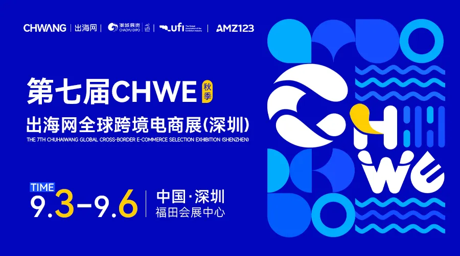 第七届CHWE出海网全球跨境电商展(深圳)秋季展
