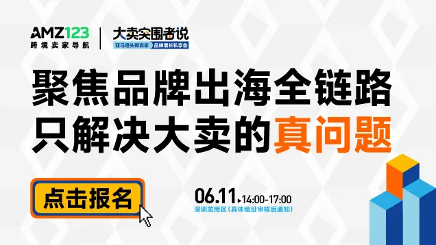 6.11 深圳大卖沙龙-置顶图文