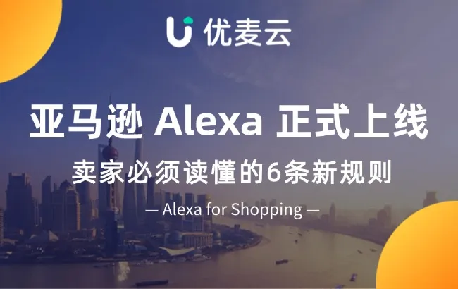 亚马逊 Rufus 关停,Alexa 正式上线:卖家必须读懂的6条新规则