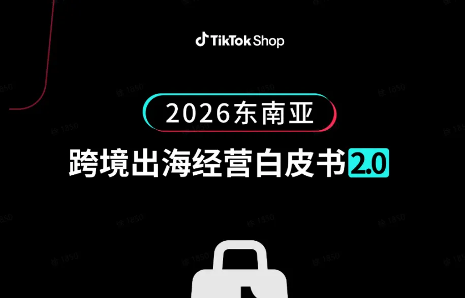 《TikTok Shop 2026 东南亚跨境出海经营白皮书2.0》PDF下载