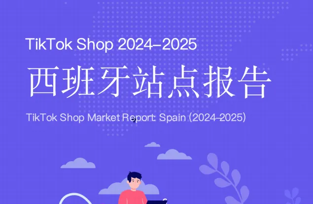 《TikTok Shop 2024-2025西班牙站点报告》PDF下载